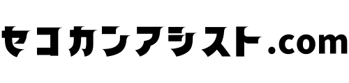 セコカンアシスト.com